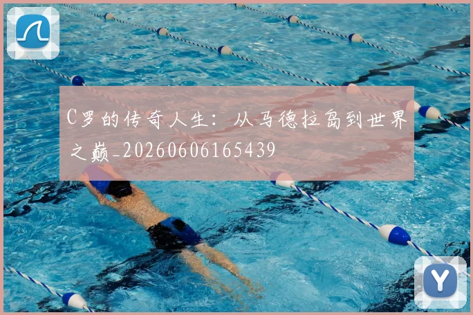 C罗的传奇人生：从马德拉岛到世界之巅_20260606165439