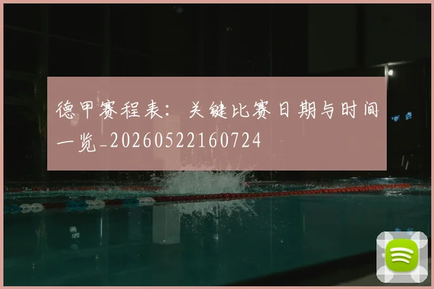 德甲赛程表：关键比赛日期与时间一览_20260522160724