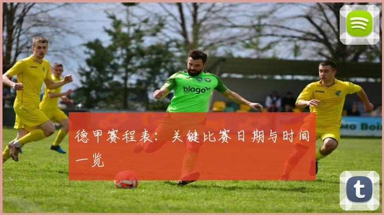 德甲赛程表：关键比赛日期与时间一览