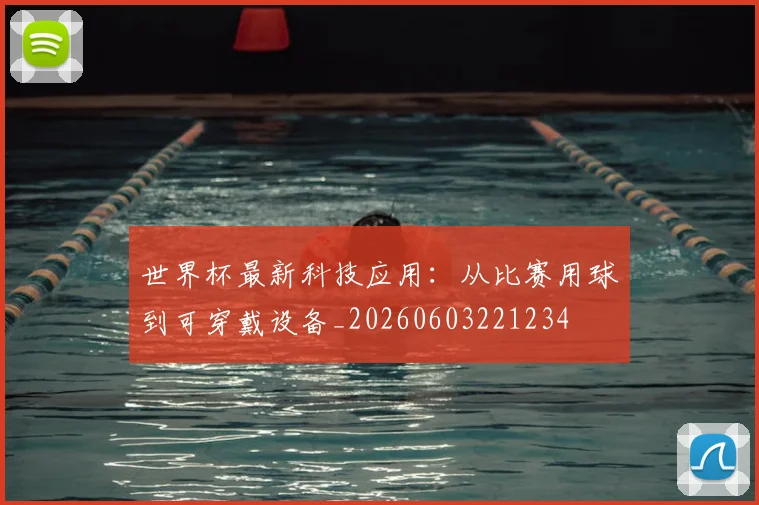 世界杯最新科技应用:从比赛用球到可穿戴设备_20260603221234