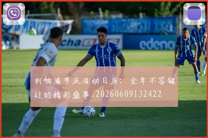 利物浦节庆活动日历：全年不容错过的精彩盛事_20260609132422