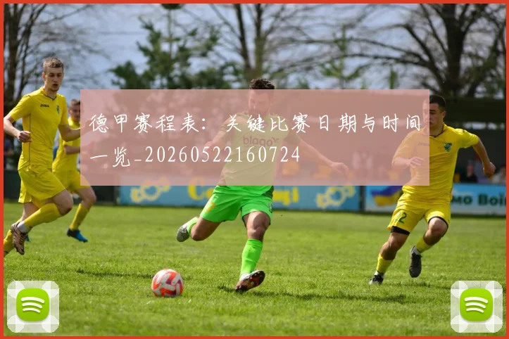 德甲赛程表：关键比赛日期与时间一览_20260522160724
